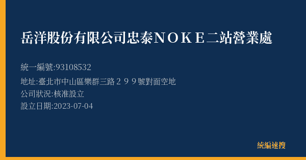岳洋股份有限公司忠泰NOKE二站營業處的照片-統編 93108532(臺北市) 公司登記資料與營業項目詳細圖表
