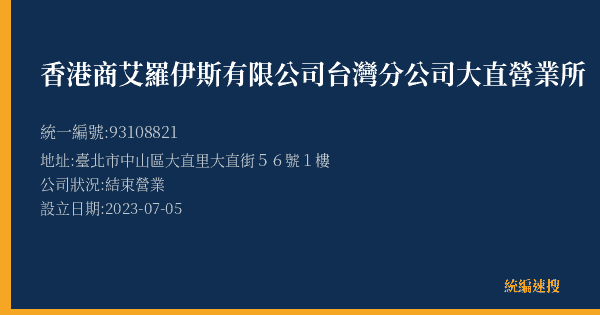 香港商艾羅伊斯有限公司台灣分公司大直營業所的照片-統編 93108821(臺北市) 公司登記資料與營業項目詳細圖表
