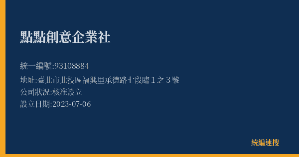 點點創意企業社的照片-統編 93108884(臺北市) 公司登記資料與營業項目詳細圖表