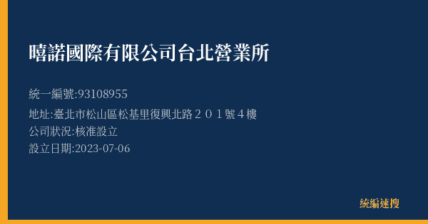 暿諾國際有限公司台北營業所的照片-統編 93108955(臺北市) 公司登記資料與營業項目詳細圖表