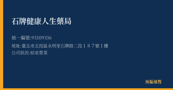 石牌健康人生藥局的照片-統編 93109336(臺北市) 公司登記資料與營業項目詳細圖表