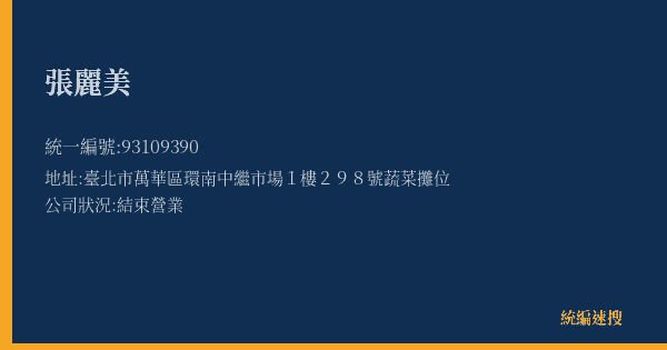 張麗美的照片-統編 93109390(臺北市) 公司登記資料與營業項目詳細圖表