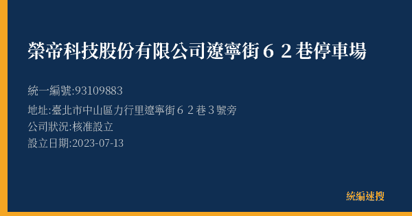 榮帝科技股份有限公司遼寧街62巷停車場的照片-統編 93109883(臺北市) 公司登記資料與營業項目詳細圖表