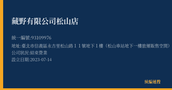 藏野有限公司松山店的照片-統編 93109976(臺北市) 公司登記資料與營業項目詳細圖表