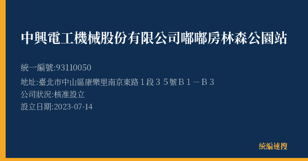 中興電工機械股份有限公司嘟嘟房林森公園站的照片-統編 93110050(臺北市) 公司登記資料與營業項目詳細圖表