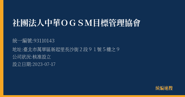 社團法人中華OGSM目標管理協會的照片-統編 93110143(臺北市) 公司登記資料與營業項目詳細圖表