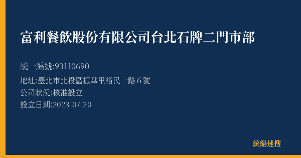 富利餐飲股份有限公司台北石牌二門市部的照片-統編 93110690(臺北市) 公司登記資料與營業項目詳細圖表