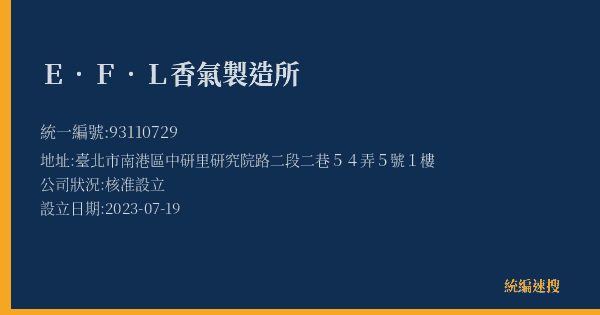 E.F.L香氣製造所的照片-統編 93110729(臺北市) 公司登記資料與營業項目詳細圖表