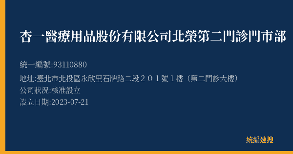 杏一醫療用品股份有限公司北榮第二門診門市部的照片-統編 93110880(臺北市) 公司登記資料與營業項目詳細圖表