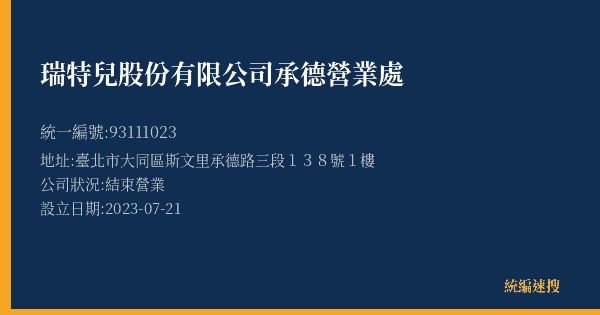 瑞特兒股份有限公司承德營業處的照片-統編 93111023(臺北市) 公司登記資料與營業項目詳細圖表