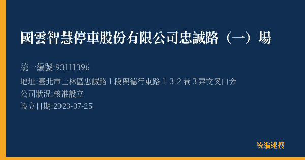 國雲智慧停車股份有限公司忠誠路(一)場的照片-統編 93111396(臺北市) 公司登記資料與營業項目詳細圖表