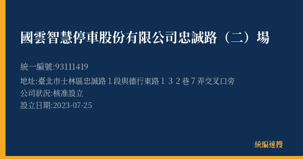 國雲智慧停車股份有限公司忠誠路(二)場的照片-統編 93111419(臺北市) 公司登記資料與營業項目詳細圖表