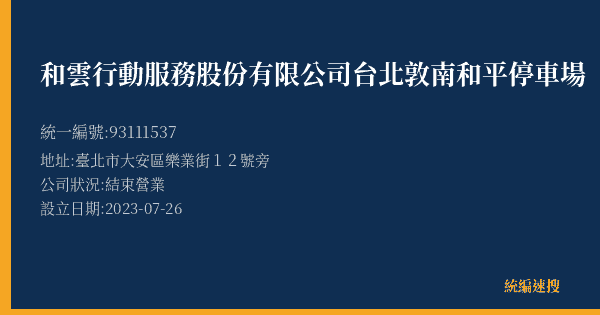 和雲行動服務股份有限公司台北敦南和平停車場的照片-統編 93111537(臺北市) 公司登記資料與營業項目詳細圖表