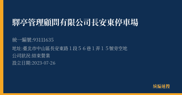 驛亭管理顧問有限公司長安東停車場的照片-統編 93111635(臺北市) 公司登記資料與營業項目詳細圖表