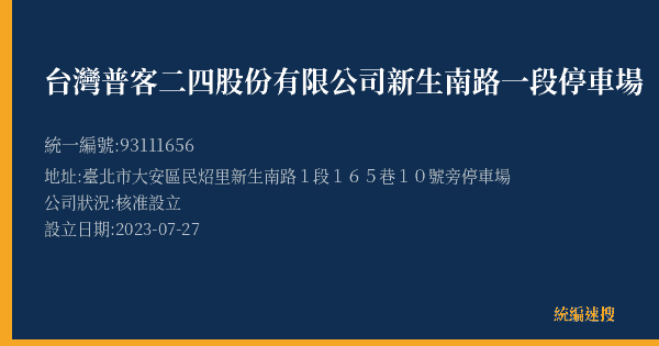 台灣普客二四股份有限公司新生南路一段停車場的照片-統編 93111656(臺北市) 公司登記資料與營業項目詳細圖表