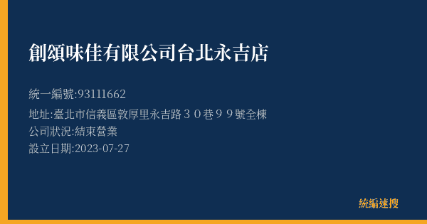創頌味佳有限公司台北永吉店的照片-統編 93111662(臺北市) 公司登記資料與營業項目詳細圖表