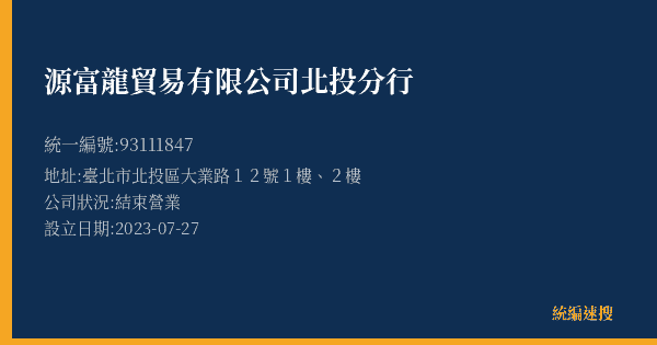 源富龍貿易有限公司北投分行的照片-統編 93111847(臺北市) 公司登記資料與營業項目詳細圖表