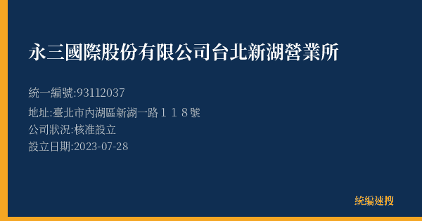 永三國際股份有限公司台北新湖營業所的照片-統編 93112037(臺北市) 公司登記資料與營業項目詳細圖表