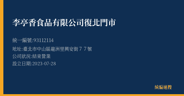 李亭香食品有限公司復北門市的照片-統編 93112114(臺北市) 公司登記資料與營業項目詳細圖表