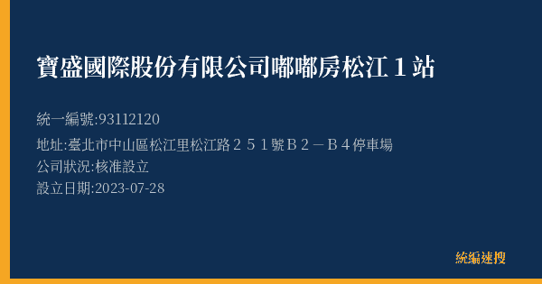 寶盛國際股份有限公司嘟嘟房松江1站的照片-統編 93112120(臺北市) 公司登記資料與營業項目詳細圖表