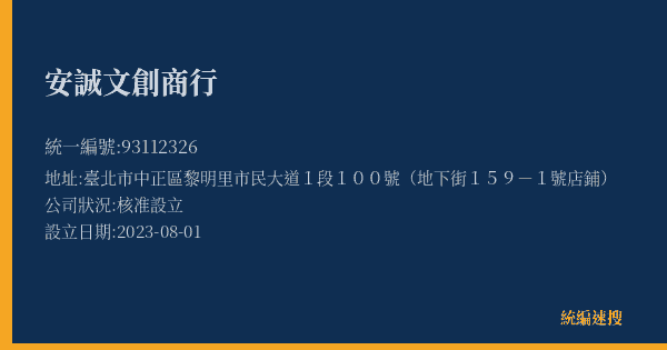 安誠文創商行的照片-統編 93112326(臺北市) 公司登記資料與營業項目詳細圖表