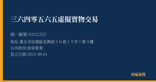三六四零五六五虛擬寶物交易的照片-統編 93112352(臺北市) 公司登記資料與營業項目詳細圖表