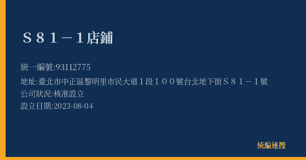 S81-1店鋪的照片-統編 93112775(臺北市) 公司登記資料與營業項目詳細圖表