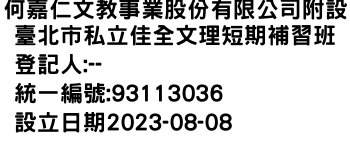 IMG-何嘉仁文教事業股份有限公司附設臺北市私立佳全文理短期補習班