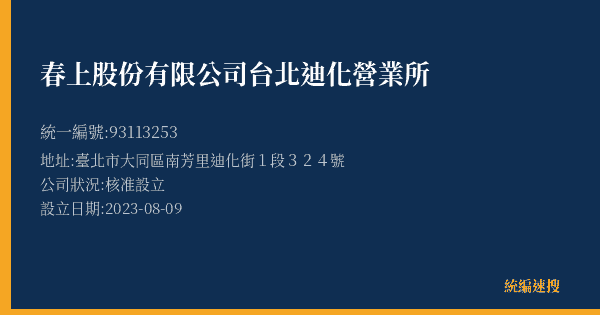 春上股份有限公司台北迪化營業所的照片-統編 93113253(臺北市) 公司登記資料與營業項目詳細圖表