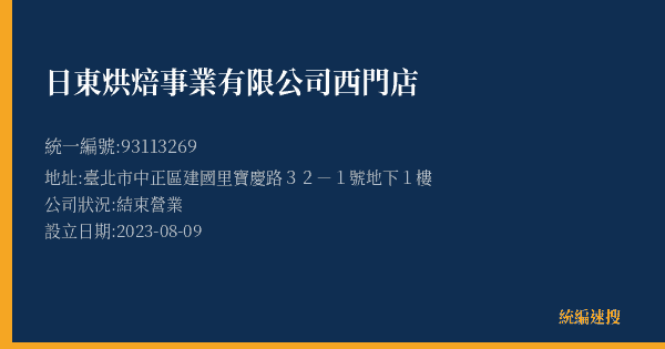 日東烘焙事業有限公司西門店的照片-統編 93113269(臺北市) 公司登記資料與營業項目詳細圖表