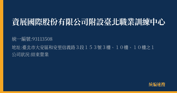 資展國際股份有限公司附設臺北職業訓練中心的照片-統編 93113508(臺北市) 公司登記資料與營業項目詳細圖表