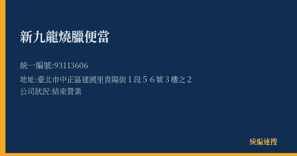 新九龍燒臘便當的照片-統編 93113606(臺北市) 公司登記資料與營業項目詳細圖表