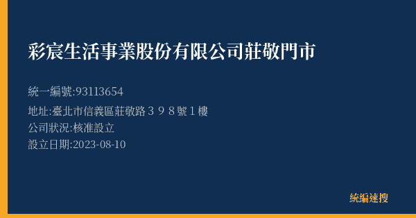彩宸生活事業股份有限公司莊敬門市的照片-統編 93113654(臺北市) 公司登記資料與營業項目詳細圖表