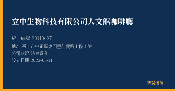 立中生物科技有限公司人文館咖啡廳的照片-統編 93113697(臺北市) 公司登記資料與營業項目詳細圖表