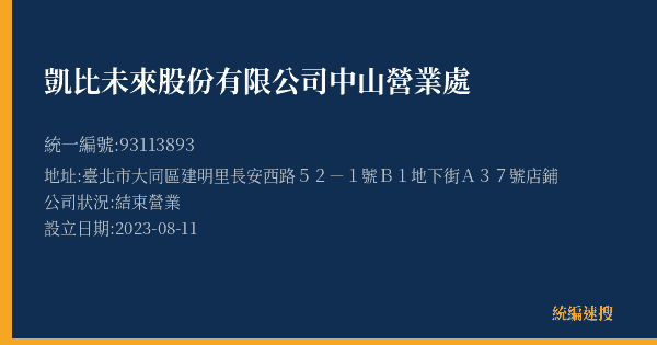 凱比未來股份有限公司中山營業處的照片-統編 93113893(臺北市) 公司登記資料與營業項目詳細圖表