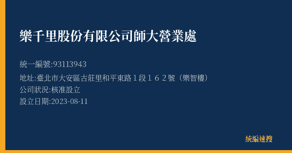 樂千里股份有限公司師大營業處的照片-統編 93113943(臺北市) 公司登記資料與營業項目詳細圖表