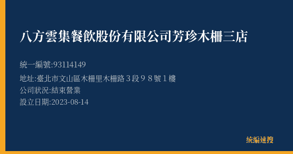 八方雲集餐飲股份有限公司芳珍木柵三店的照片-統編 93114149(臺北市) 公司登記資料與營業項目詳細圖表