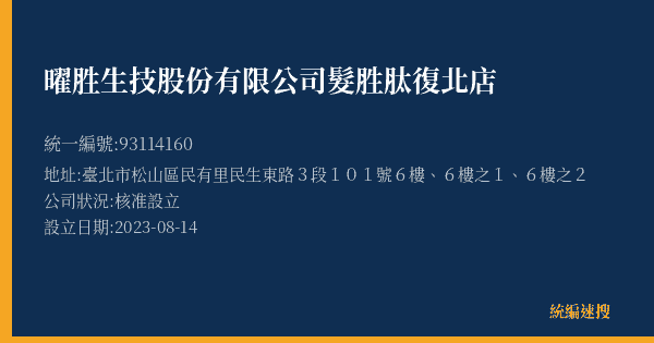 曜胜生技股份有限公司髮胜肽復北店的照片-統編 93114160(臺北市) 公司登記資料與營業項目詳細圖表