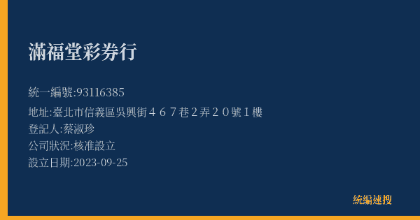 滿福堂彩券行的照片-統編 93116385(臺北市) 公司登記資料與營業項目詳細圖表