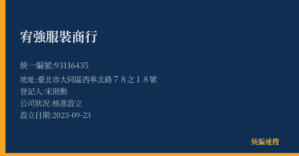 宥強服裝商行的照片-統編 93116435(臺北市) 公司登記資料與營業項目詳細圖表