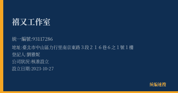 禧又工作室的照片-統編 93117286(臺北市) 公司登記資料與營業項目詳細圖表