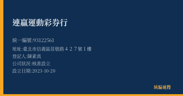 連贏運動彩券行的照片-統編 93122561(臺北市) 公司登記資料與營業項目詳細圖表