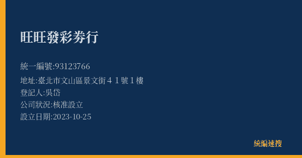 旺旺發彩劵行的照片-統編 93123766(臺北市) 公司登記資料與營業項目詳細圖表