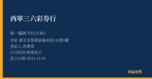 西寧三六彩券行的照片-統編 93126383(臺北市) 公司登記資料與營業項目詳細圖表