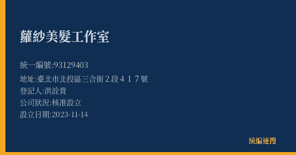 蘿紗美髮工作室的照片-統編 93129403(臺北市) 公司登記資料與營業項目詳細圖表