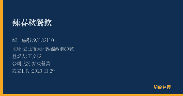 辣春秋餐飲的照片-統編 93132110(臺北市) 公司登記資料與營業項目詳細圖表