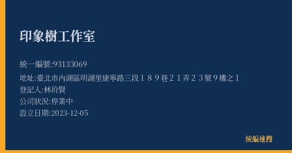 印象樹工作室的照片-統編 93133069(臺北市) 公司登記資料與營業項目詳細圖表