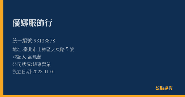 優娜服飾行的照片-統編 93133878(臺北市) 公司登記資料與營業項目詳細圖表