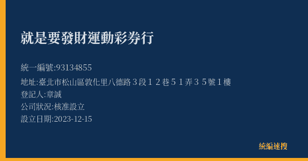 就是要發財運動彩券行的照片-統編 93134855(臺北市) 公司登記資料與營業項目詳細圖表