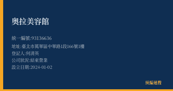 奧拉美容館的照片-統編 93136636(臺北市) 公司登記資料與營業項目詳細圖表